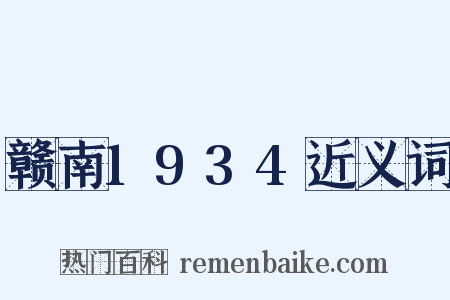 赣南1934近义词是什么意思的图片